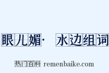 眼儿媚·水边组词是什么意思的图片